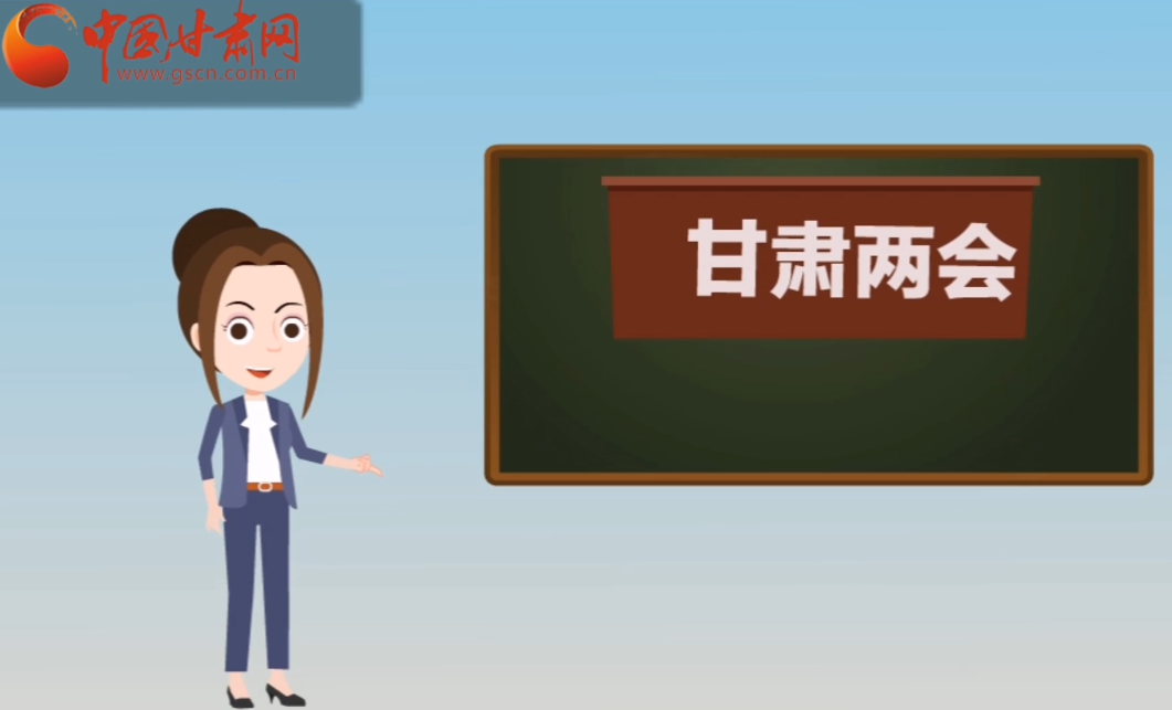 快閃動畫！讓你速懂2020甘肅“兩會”
