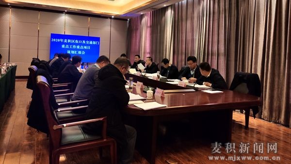 麥積區(qū)召開(kāi)2020年農(nóng)口及交通部門(mén)重點(diǎn)工作重點(diǎn)項(xiàng)目謀劃會(huì)