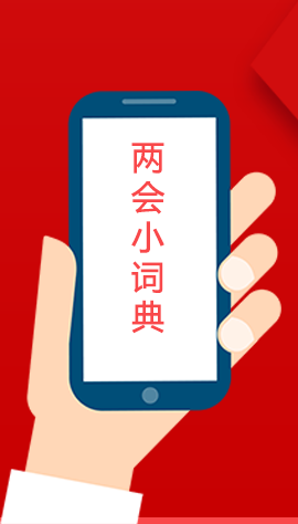 2020甘肅兩會(huì)|漲知識(shí)！政府工作報(bào)告23個(gè)新名詞，最全解釋來了