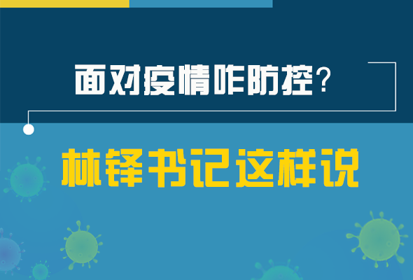 圖解|林鐸書(shū)記走訪疫情防控一線，強(qiáng)調(diào)了什么？請(qǐng)看關(guān)鍵詞