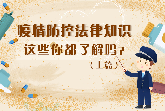 圖解|疫情防控法律知識(shí)，一鍵get√（上）