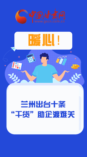 圖解|定心丸！蘭州出臺(tái)十條“干貨”助企業(yè)渡難關(guān)