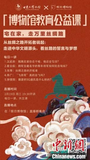 2月19日至23日，甘肅省博物館上線“博物館教育公益課”，與公眾“每日一課”共同分享絲綢之路和西漢四位風(fēng)云人物的故事?！「拭C省博物館供圖