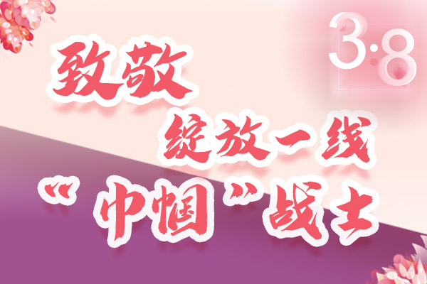 海報｜三·八特輯：致敬綻放一線“巾幗”戰(zhàn)士，你們最美！
