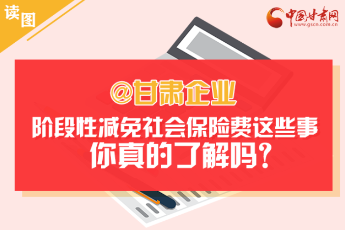 關(guān)于甘肅社會保險(xiǎn)費(fèi)減免及緩征優(yōu)惠政策，你想知道的都在這里