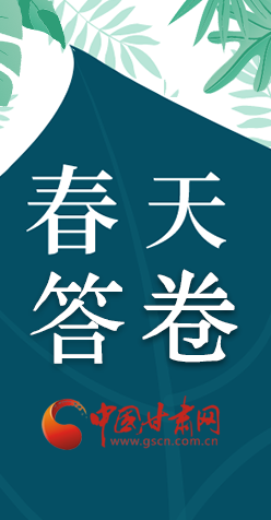 圖解|看！甘肅決戰(zhàn)脫貧攻堅(jiān)的“春天答卷”
