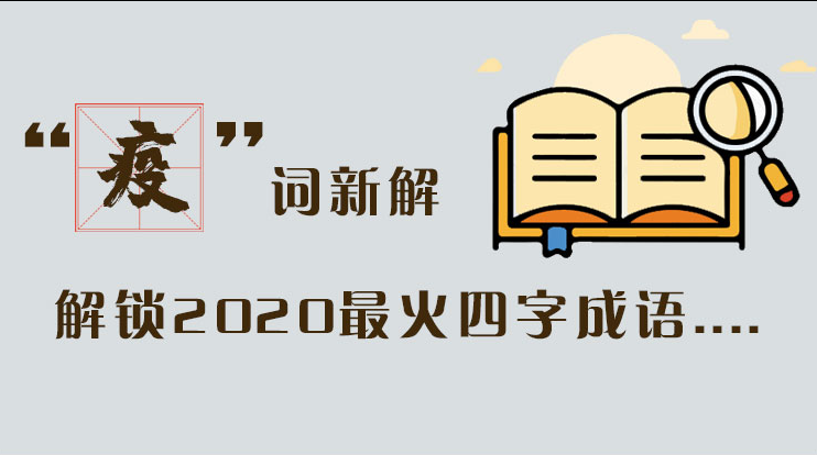 長圖|“疫”詞新解，解讀2020最火四字成語....
