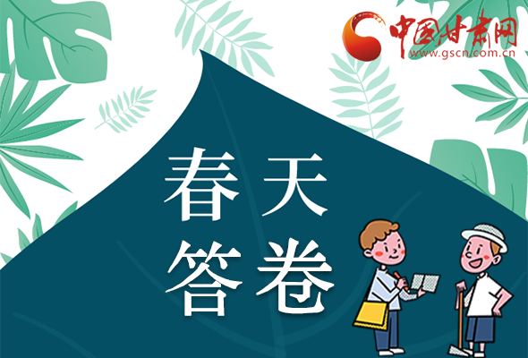 圖解|看！甘肅決戰(zhàn)脫貧攻堅的“春天答卷”