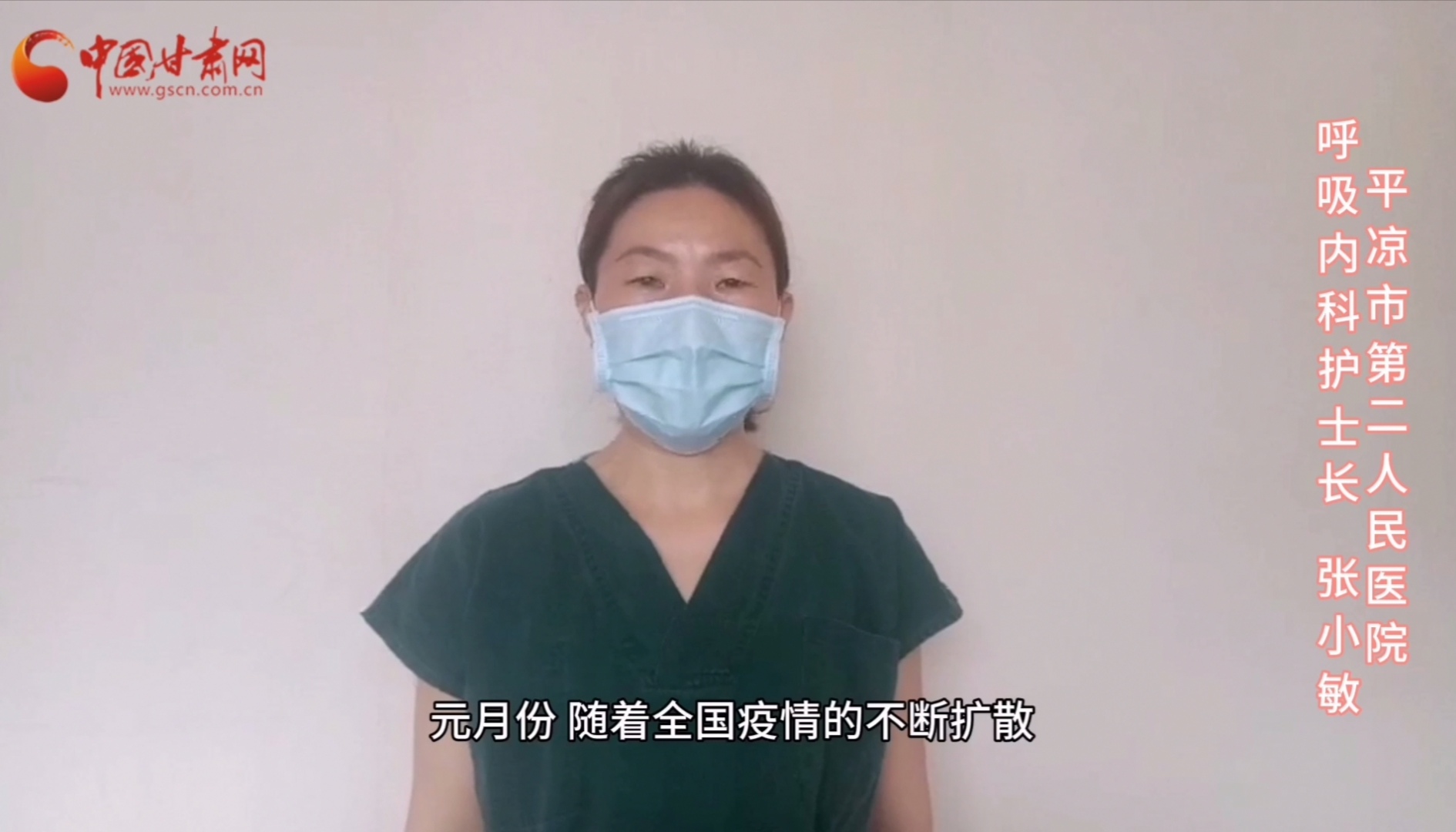 【甘肅全民戰(zhàn)“疫”】平?jīng)鍪械诙嗣襻t(yī)張小敏：“護(hù)理老兵”戰(zhàn)無畏，不負(fù)重托勝歸來 （文圖+視頻）
