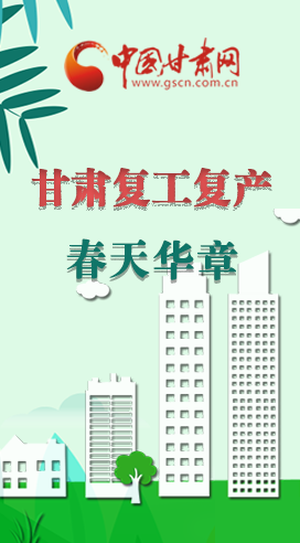 圖解|看！甘肅復工復產(chǎn)的“加速度”