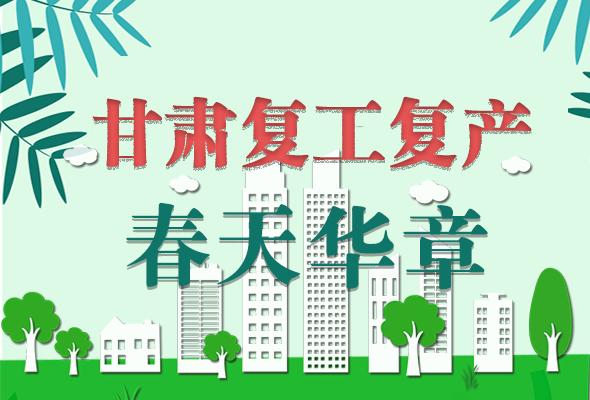 圖解|看！甘肅復工復產(chǎn)的“加速度”