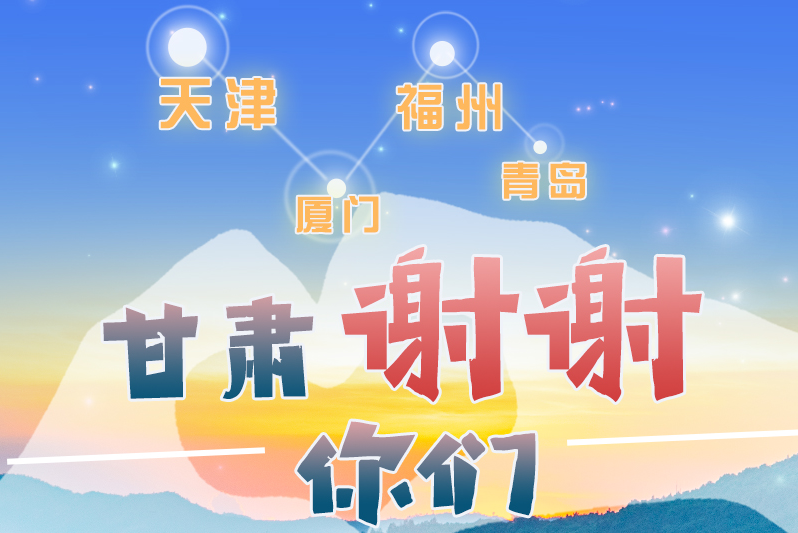 長圖|天津廈門福州青島，甘肅謝謝你們！