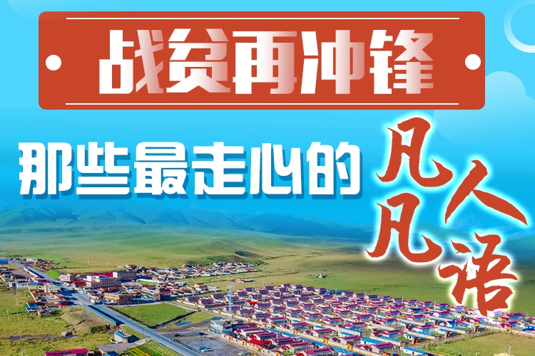 長圖|戰(zhàn)貧再沖鋒！那些最走心的凡人凡語
