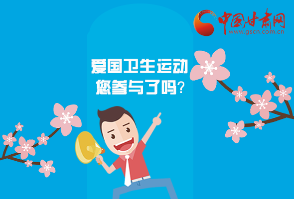 漫圖|愛衛(wèi)@你！快來參與這些！