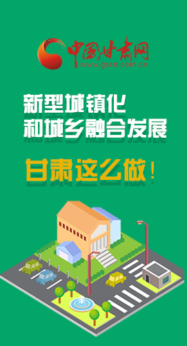 圖解|推進(jìn)新型城鎮(zhèn)化和城鄉(xiāng)融合發(fā)展 甘肅這么做！
