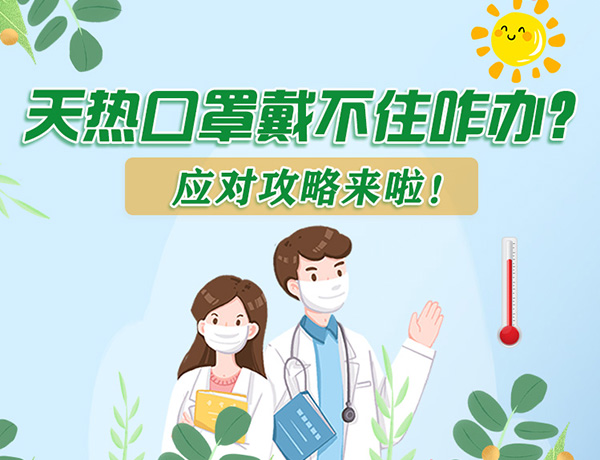 圖解丨天熱口罩戴不住怎么辦？應(yīng)對攻略看過來！ 