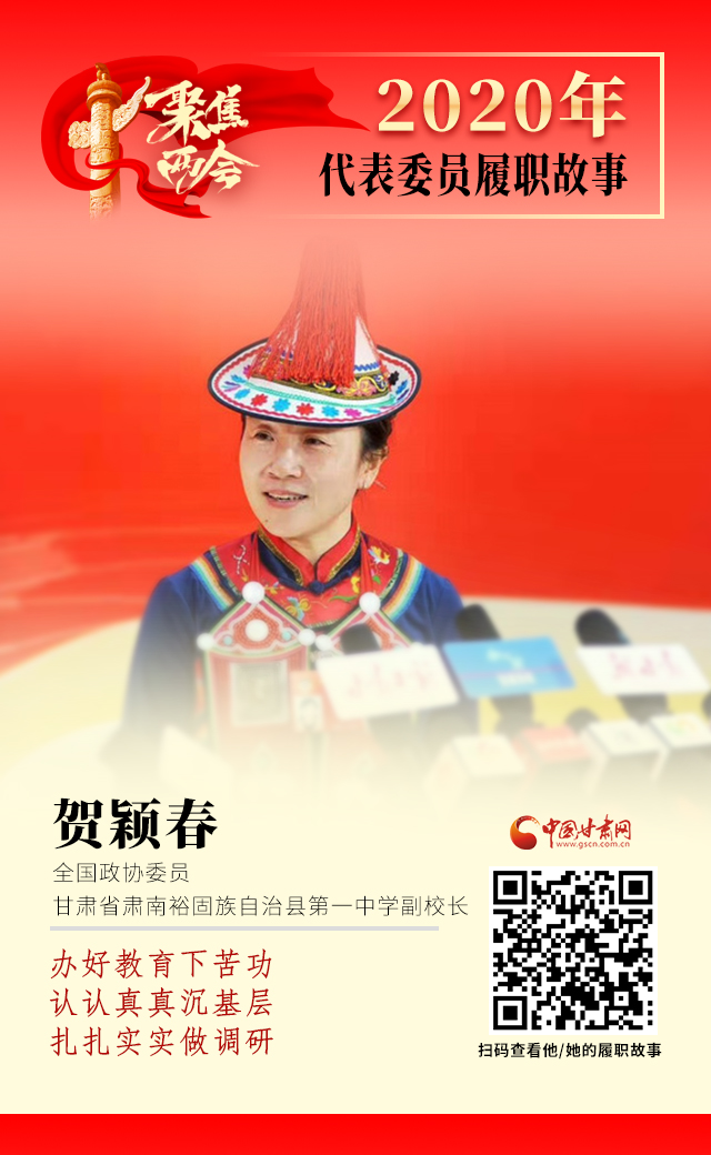 代表委員履職故事海報(bào)12|賀穎春：辦好教育下苦功，認(rèn)認(rèn)真真沉基層，扎扎實(shí)實(shí)做調(diào)研