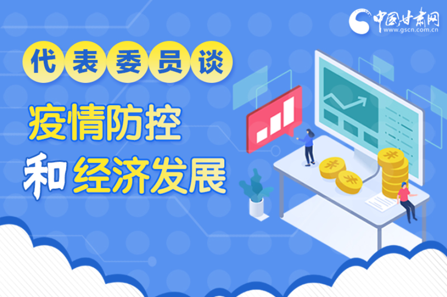 圖解|疫情防控和經(jīng)濟發(fā)展如何兩不誤？看甘肅代表委員建言獻策