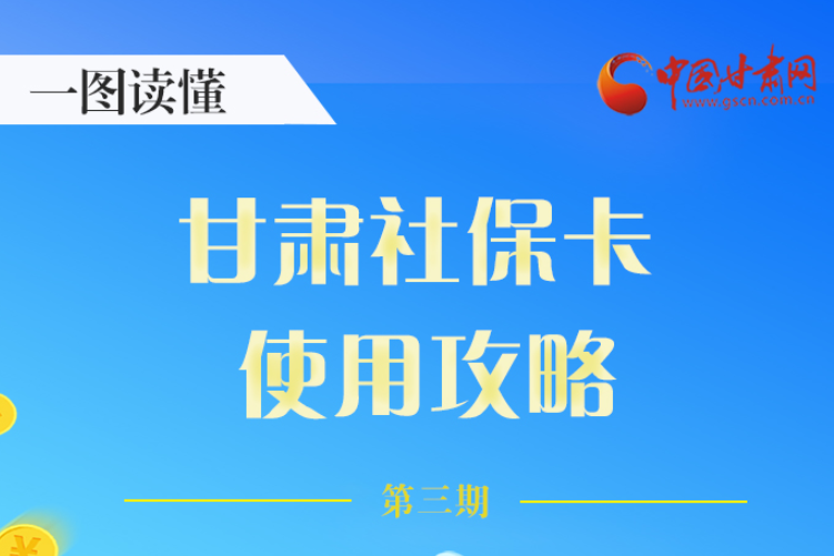 圖解丨關(guān)于甘肅社?？?，這六大功能要知道