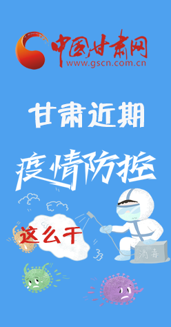 圖解|再部署！甘肅近期疫情防控工作這么干