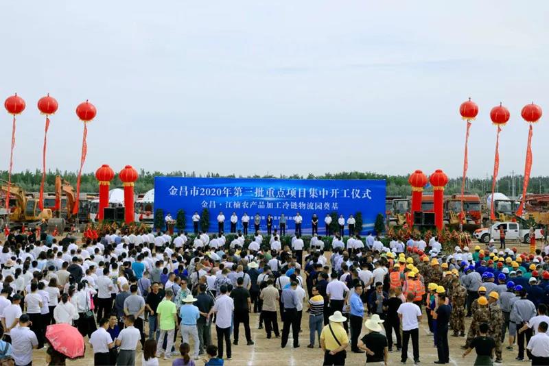 總投資近43億元！金昌市舉行2020年第三批重點(diǎn)項(xiàng)目集中開(kāi)工暨金昌？江楠農(nóng)產(chǎn)品加工冷鏈物流園奠基儀式