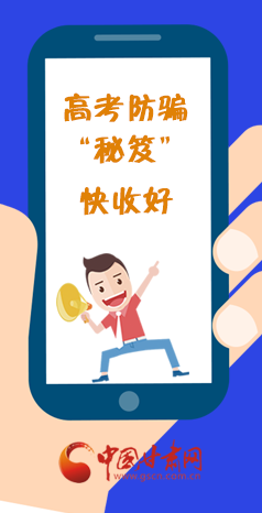  圖解| 花錢(qián)能買(mǎi)答案？這份高考防騙“秘笈”快收好