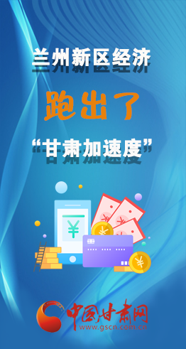 圖解|看！蘭州新區(qū)的經(jīng)濟“加速度”