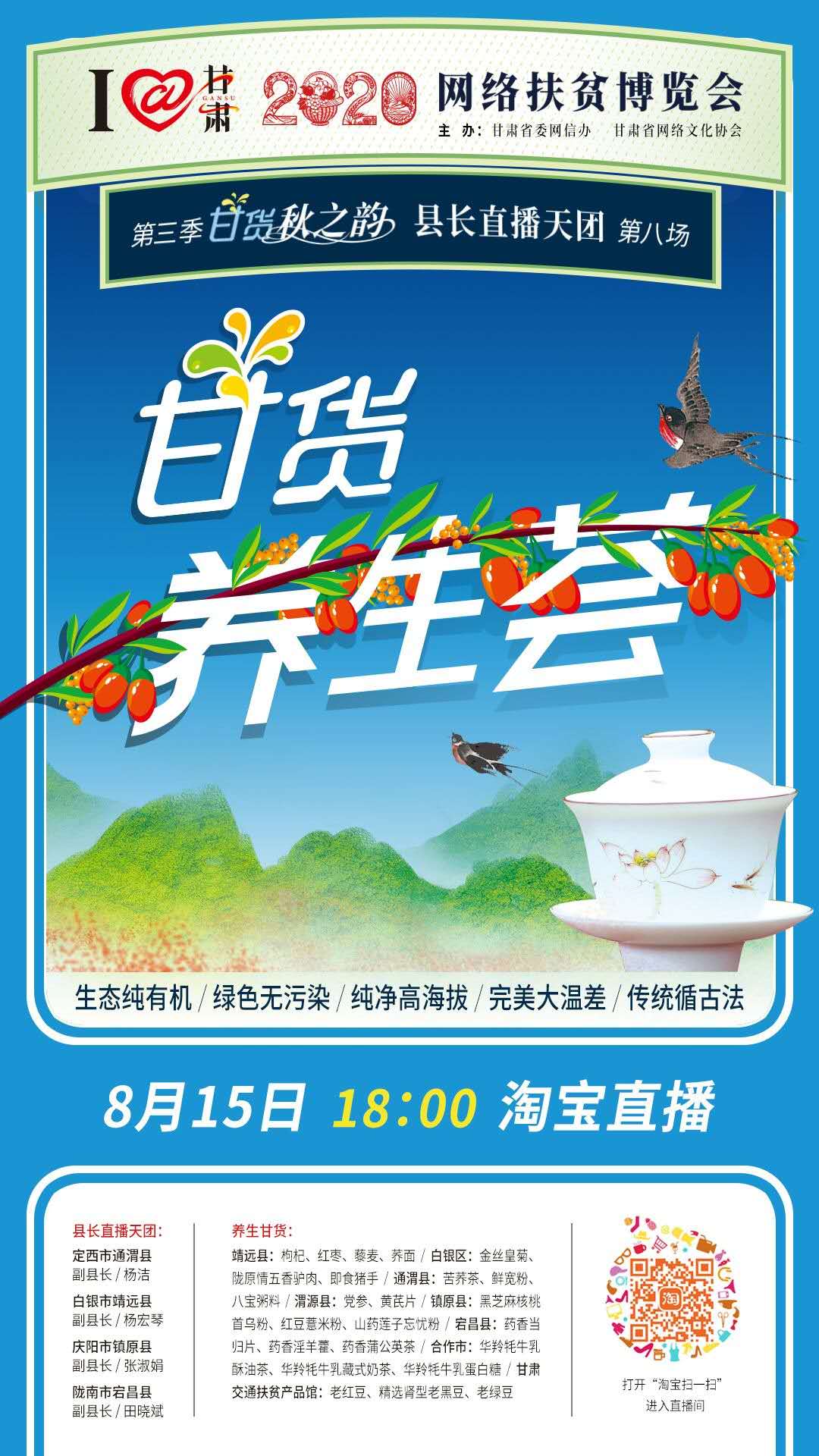 8.15精彩LIVE：養(yǎng)生誰家強，甘貨響當當