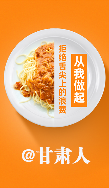 圖解|@甘肅人 關(guān)于吃的這份倡議請(qǐng)收好！