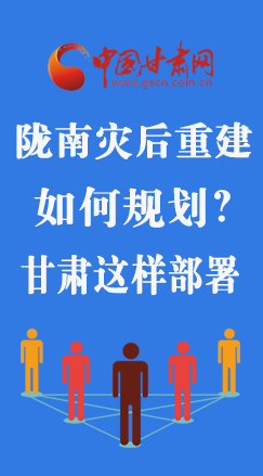 圖解|隴南災(zāi)后重建如何規(guī)劃？甘肅這樣部署