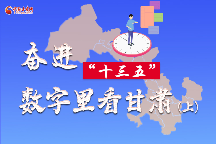 圖解|奮進“十三五”，數(shù)字里看甘肅（上）