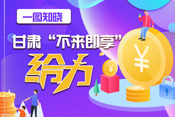 一圖知曉|甘肅這個好做法，將向全國推廣