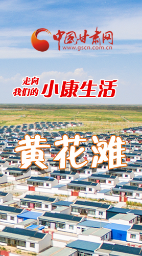 【走向我們的小康生活】長圖|黃花灘盛開幸?；?>
        </a><em>【走向我們的小康生活】長圖|黃花灘盛開幸?；?/em></li>
    <li><a  target=