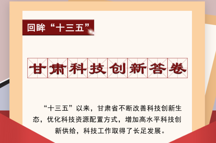 【回眸“十三五”】圖解|甘肅科技創(chuàng)新答卷 啟封！