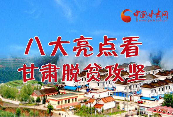 【中國的脫貧智慧】字字硬核！八大亮點看甘肅脫貧攻堅