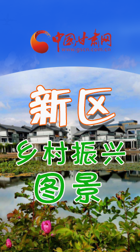 長圖|三大亮點，擘畫蘭州新區(qū)鄉(xiāng)村新圖景 