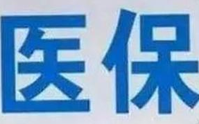 蘭州市定點醫(yī)療機構(gòu)全部實現(xiàn)醫(yī)?！耙徽臼健苯Y(jié)算