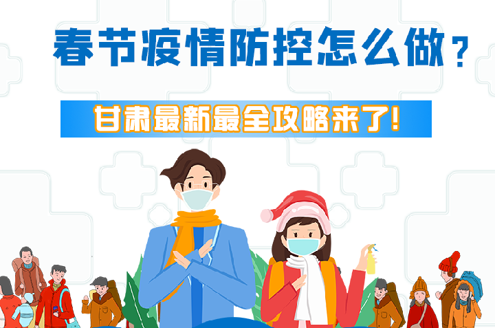 圖解|冬春季疫情防控怎么做？甘肅最新最全攻略來！