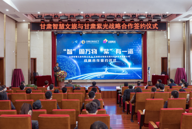強強聯(lián)合！甘肅智慧文旅與甘肅紫光結成戰(zhàn)略合作伙伴