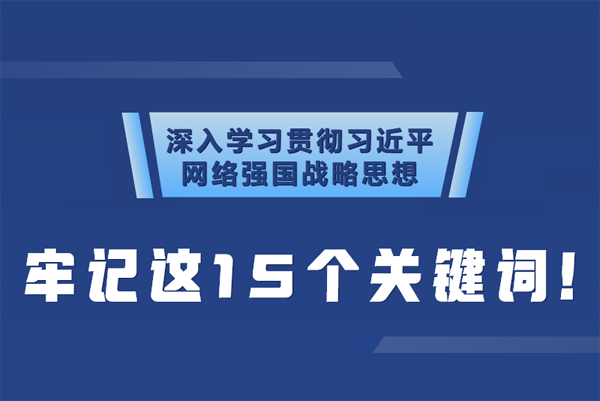學習貫徹網(wǎng)絡(luò)強國戰(zhàn)略思想 牢記這15個關(guān)鍵詞！