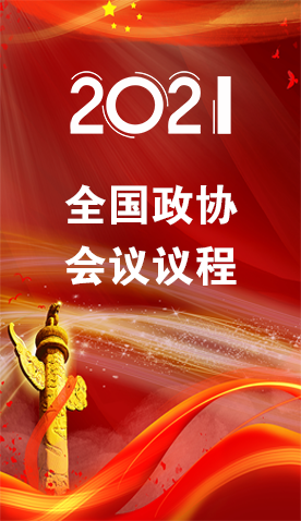 圖解|4日召開！全國(guó)政協(xié)會(huì)議議程來了