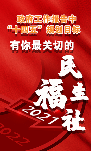 政府工作報告中“十四五”規(guī)劃目標(biāo)，有你最關(guān)切的民生福祉！