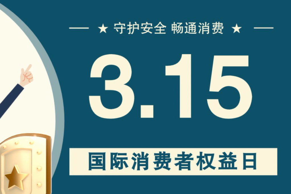 微動(dòng)畫(huà)|消費(fèi)者日，購(gòu)買(mǎi)商品時(shí)這些你都注意了嗎？