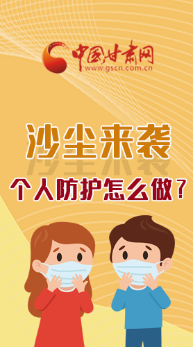 長(zhǎng)圖|沙塵來襲，個(gè)人防護(hù)怎么做？看這里！