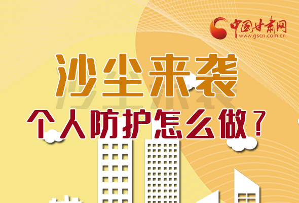 長(zhǎng)圖|沙塵來襲，個(gè)人防護(hù)怎么做？看這里！
