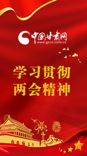 長圖|學(xué)習(xí)貫徹全國兩會精神，甘肅重點(diǎn)干這些事