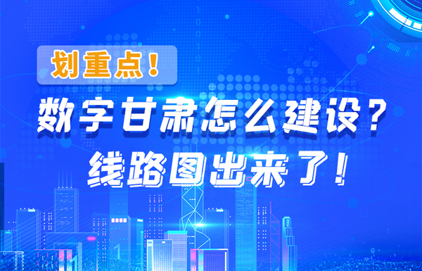 圖解|劃重點(diǎn)！數(shù)字甘肅怎么建設(shè)？線路圖出來(lái)了！