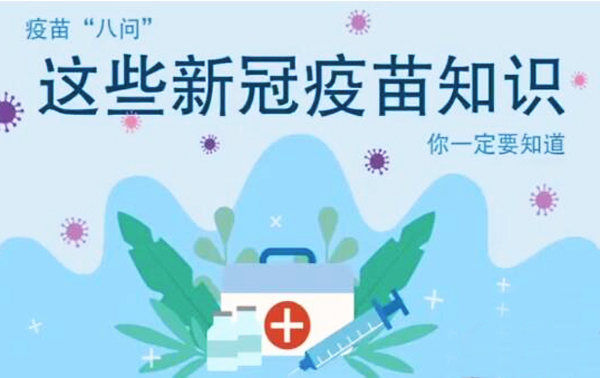 微動(dòng)畫(huà)|疫苗“八問(wèn)”，這些新冠疫苗知識(shí)，你一定要知道
