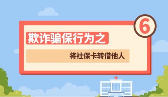 【欺詐騙保行為⑥】將社?？ㄞD(zhuǎn)借他人