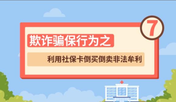 【欺詐騙保行為⑦】利用社?？ǖ官I倒賣非法牟利